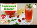 Клубничный Лимонад с Сиропом в Домашних Условиях (Strawberry Lemonade )