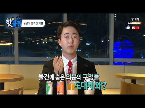[핫클립] 구멍의 숨겨진 역할 / YTN 사이언스