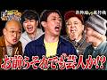 【発狂】芸人も迷走!?番組史上最難関のテーマで議論崩壊 #さらば青春の光 #正直サミット
