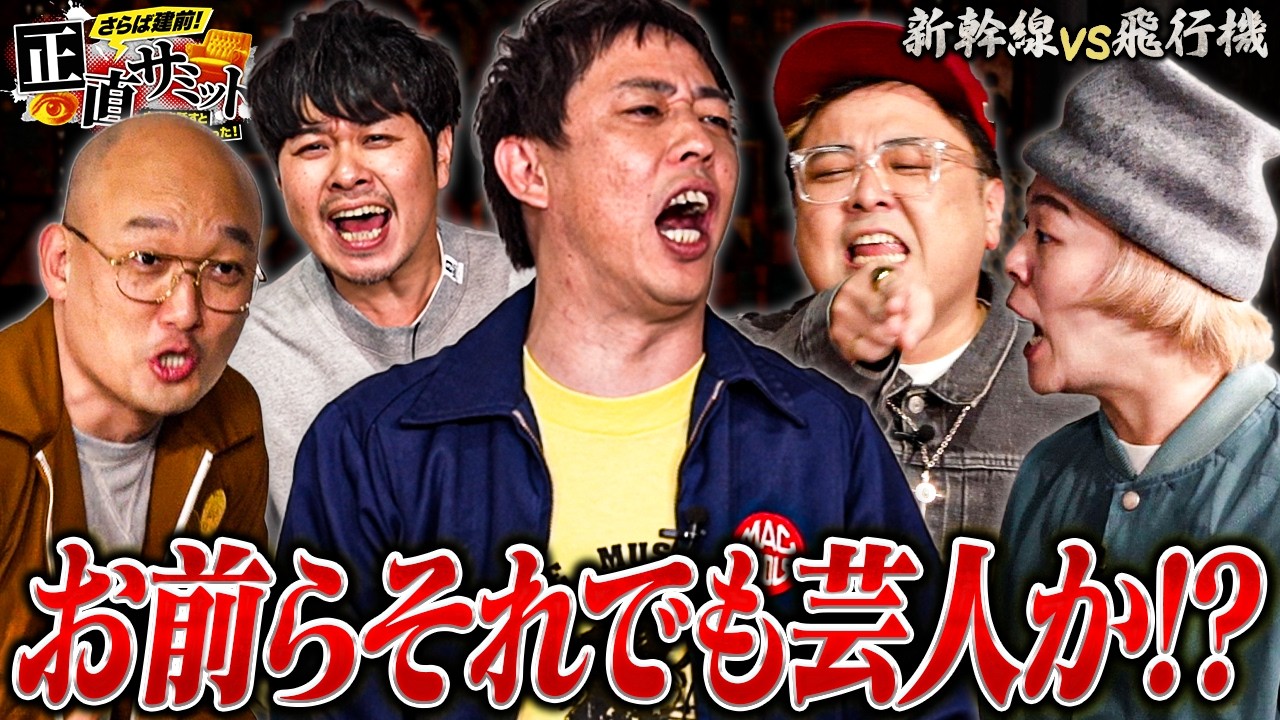 【発狂】芸人も迷走！？番組史上最難関のテーマで議論崩壊 #さらば青春の光 #正直サミット のサムネイル