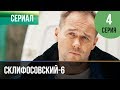 ▶️ Склифосовский 6 сезон 4 серия - Склиф 6 - Мелодрама | Фильмы и сериалы - Русские мелодрамы