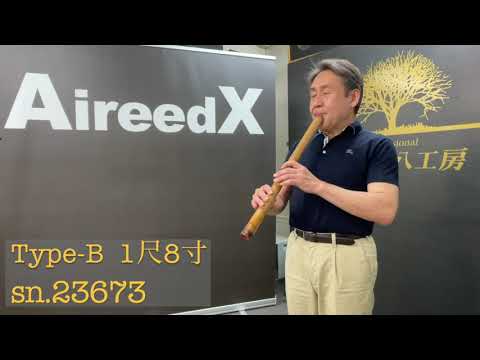 泉州尺八工房1尺8寸(D管) Type B sn23673 - YouTube