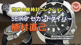セイコー セカンドダイバー 植村直己モデル 6105-8110 SEIKO - YouTube