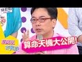 算命師不會告訴你的事！天機大揭密？！沈玉琳 余皓然 20140702 一刀未剪版 私房話老實說