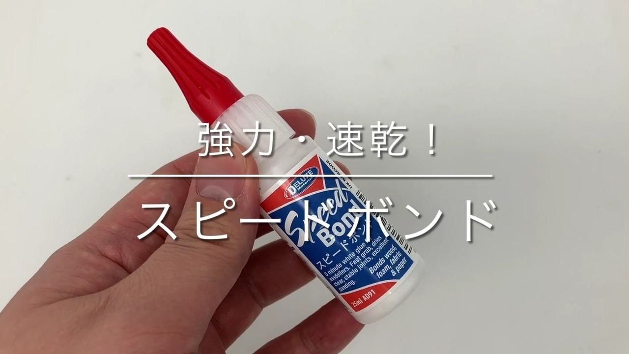 スピードボンド】強力・速乾！木工用速乾性PVA接着剤 - YouTube