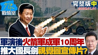 Download Lagu 【完整版中集】軍演後接「火箭軍」成軍10周年 再推「大國長劍」視覺圖、宣傳片？20260101｜#林秉宥 #陳琬惠 #蘭萱 #王鴻薇 #唐湘龍 MP3