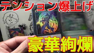 【遊戯王】豪華過ぎるカードにみさわ氏が吠える！！【開封】