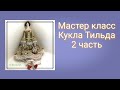 МК пошив куклы Тильды.Tilda doll.DIY новичков.2 часть.