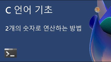 09_05 C 언어 강의(ScanfArithmetic) 2개의 숫자를 콘솔로부터 입력받은 후 산술 연산 값 출력하기