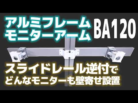 BA120 アルミフレーム 卓上モニターアーム スライドレール逆付けで2枚