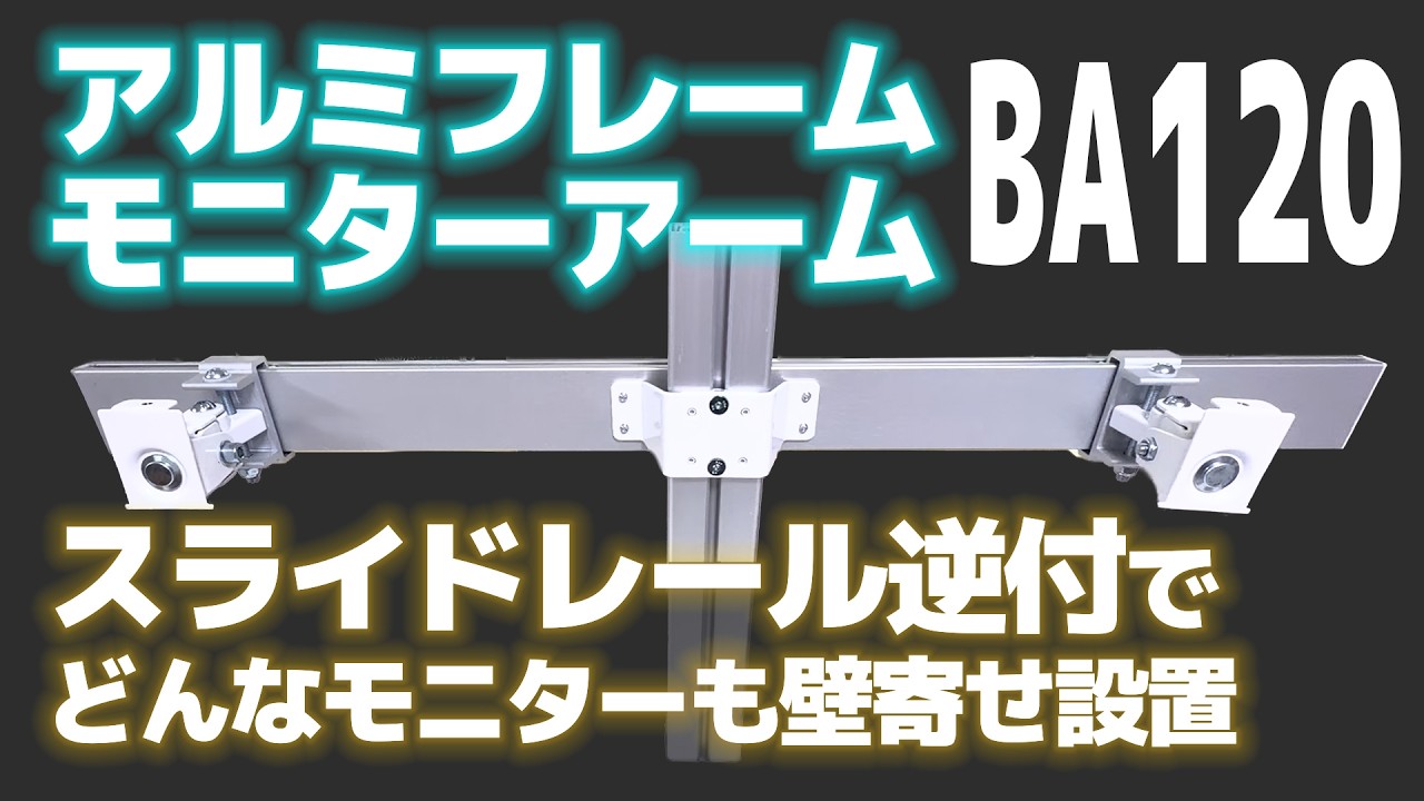 BA120 アルミフレーム 卓上モニターアーム スライドレール逆付けで2枚