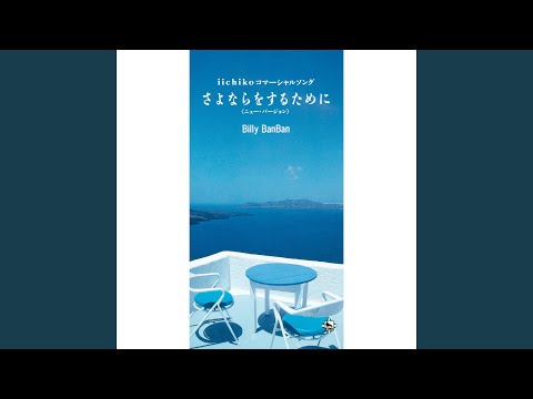 さよならをするために ニュー バージョン オリジナルカラオケ