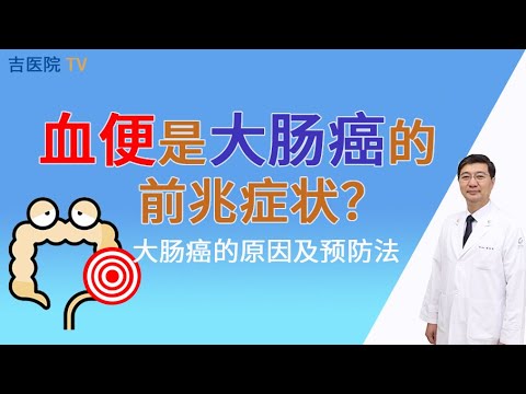 血便是大肠癌的前兆症状 大肠癌的原因及预防法 嘉泉大吉医院大肠肛门外科教授jeong Heum Baek Youtube