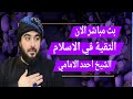 بث مباشر الان التقية في الاسلام الشيخ احمد الامامي الحلقة 6 