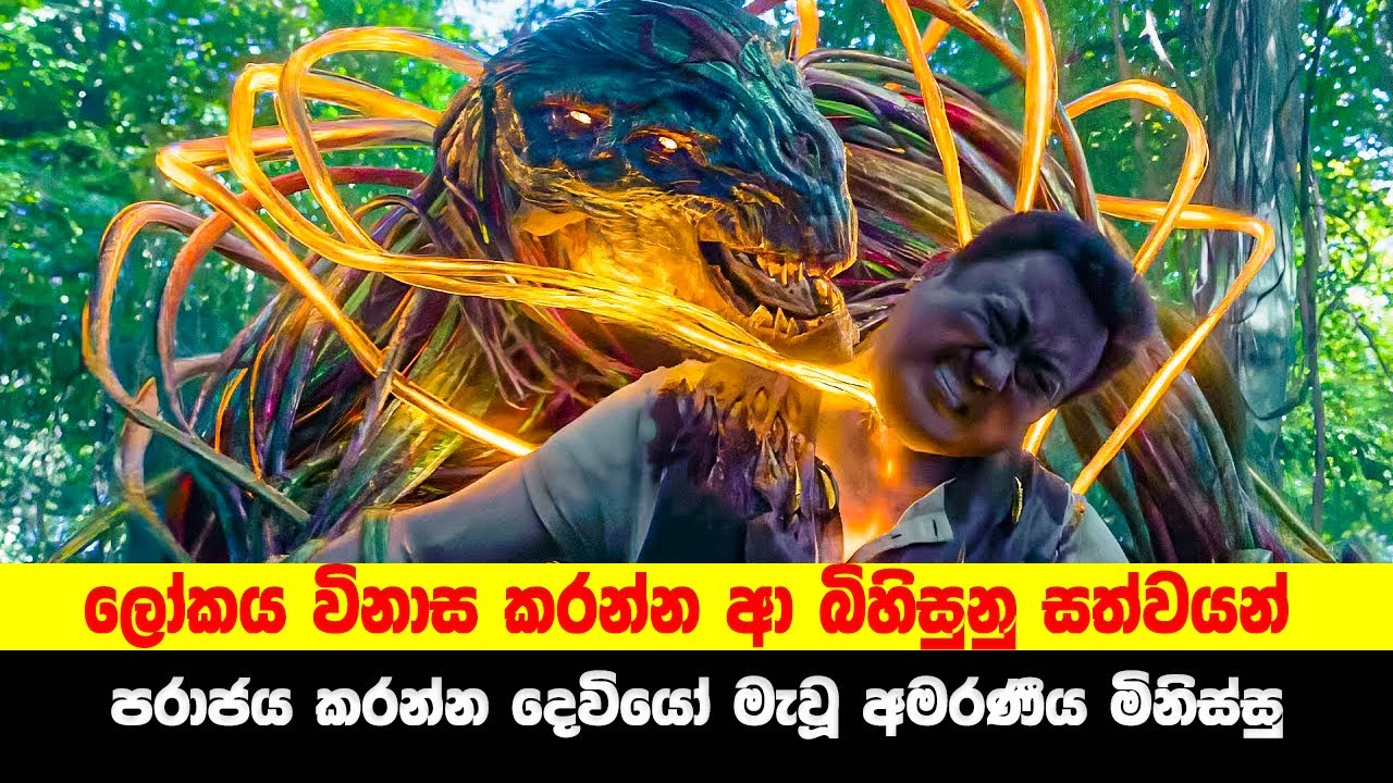 ලෝකය විනාස කරන්න ආ බිහිසුනු සත්වයන් පරාජය කරන්න දෙවියෝ මැවූ අමරණීය මිනිස්සු | Sinhala TVcaps