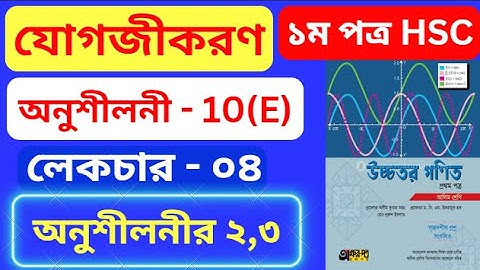 যোগজীকরণ 10(E) HSC | Part- 04 | integration 10(e) hsc | অসীম কুমার সাহা এর সমাধান |