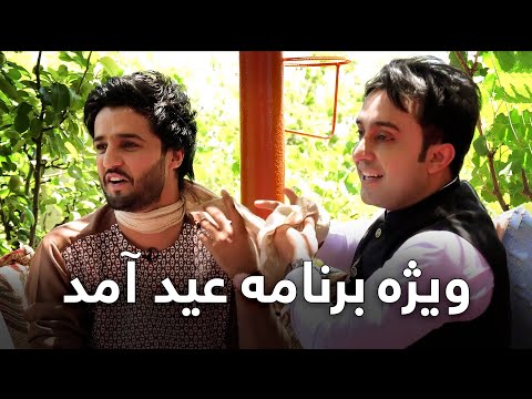 Eid Amad Special Show- Episode 01- Eid Al Adha 2022 | ۱۴۰۱ ویژه برنامه عید آمد - قسمت اول - عید اضحی