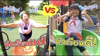 นักเรียนแย่ VS นักเรียนดี | ละครสั้นหรรษา | แม่ปูเป้ เฌอแตม Tam Story