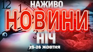 НАЖИВО! НІЧНІ НОВИНИ 25-26 ЖОВТНЯ - СУБОТИ - НЕДІЛІ