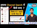   channel search me kaise layeyoutube channel search karne par nahi aa rha haispreading gyan