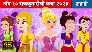 टॉप १० राजकुमारीची कथा | मराठी गोष्टी | Marathi Cartoon | Moral Stories | Chan Chan Goshti