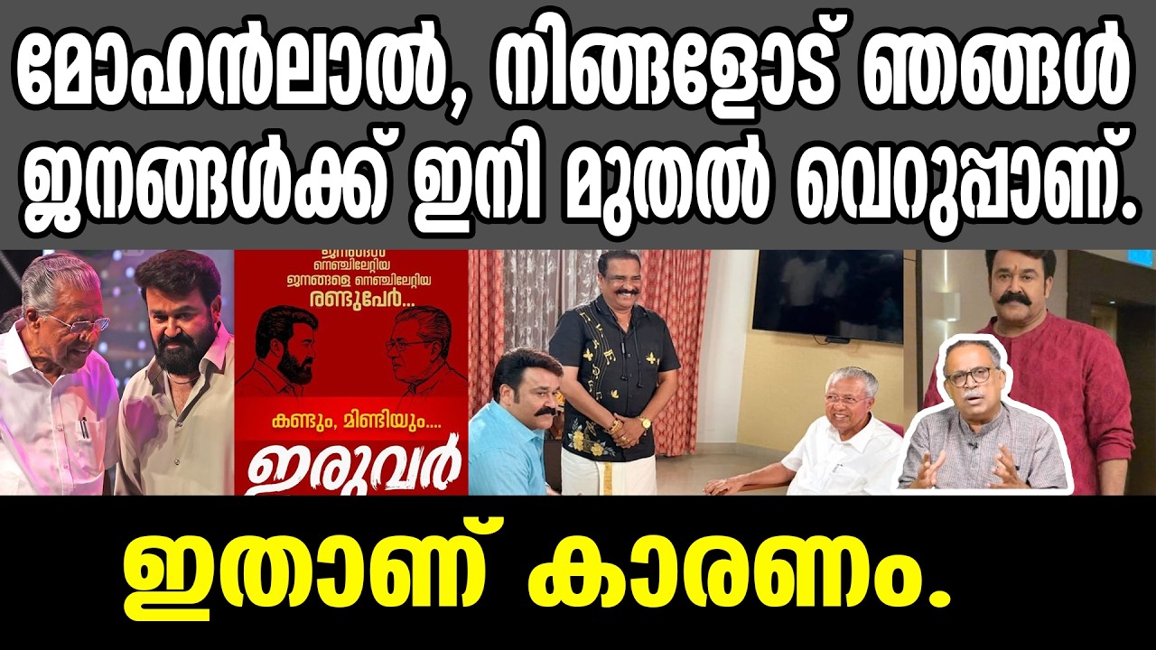 KM SHAJAHAN | മോഹൻലാൽ, നിങ്ങളോട് ഞങ്ങൾ ജനങ്ങൾക്ക് ഇനി മുതൽ വെറുപ്പാണ്.ഇതാണ് കാരണം.  Mohanlal