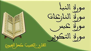 سور  النبأ النازعات عبس و التكوير / للقارئ الطيب كحل العيون