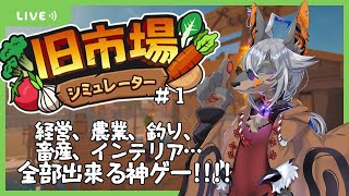 【旧市場シミュレーター】完全初見ですがここで働かせてください【VTuber/蚕鵺いづく】
