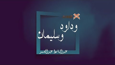 وداود وسليمان إذ يحكمان في الحرث إذ نفشت فيه غنم القوم |عبدالباسط عبدالصمد|تلاوات TLAWAT