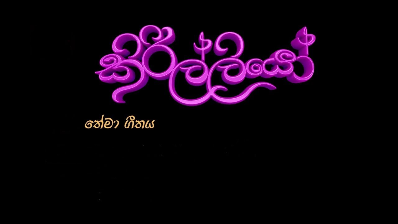 අහස සිඹින....... Ahasa Simbina.. කිරිල්ලියෝ තේමා ගීතය ‍| Kirilliyo Theme song | Rupavahini