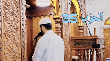 صلاة التراويح بصوت القارئ محمد مطار الحزب 35 | 2023 Mohamed Matar 🇩🇿