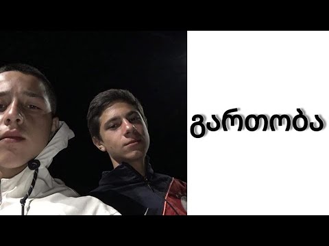 როგორ მოვემზადოთ მატჩისათვის