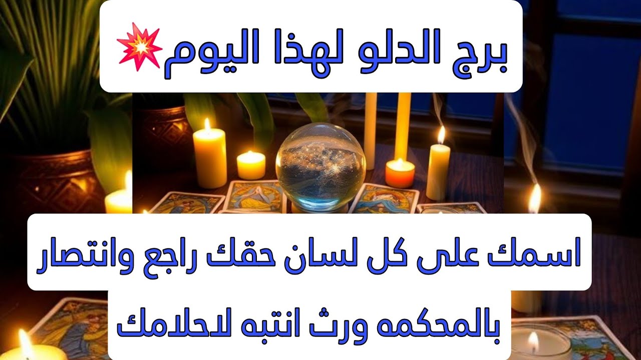 قراءة برج الدلو لهذا اليوم كتاب روحاني💥اسمك على كل لسان حقك راجع وانتصار بالمحكمه ورث انتبه لاحلامك