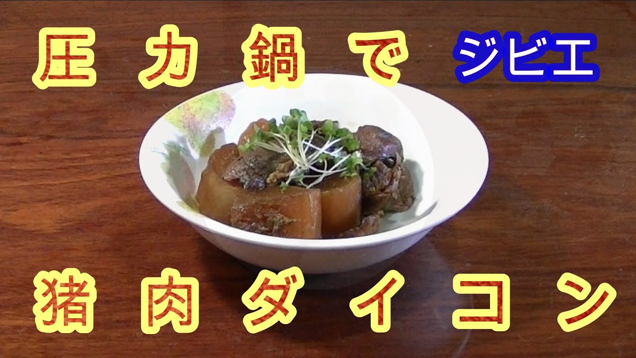 圧力鍋で猪肉ダイコン イノシシ Non Gmo ジビエ 無添加 オーガニック 非遺伝子組み換え Youtube