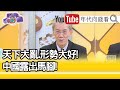 精彩片段》明居正：中共以疫謀霸【年代向錢看】20200723