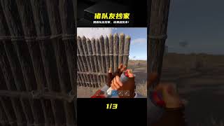 Rust抄家大翻車！跟豬隊友太絕望 #Rust，猪队友，抄家，搞笑瞬间，游戏实录