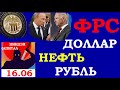 ФРС, Байден,Путин,доллар,рубль,евро,нефть,золото,серебро,рт,sp500,vix, ГМК,ВТБ, 16 06 21