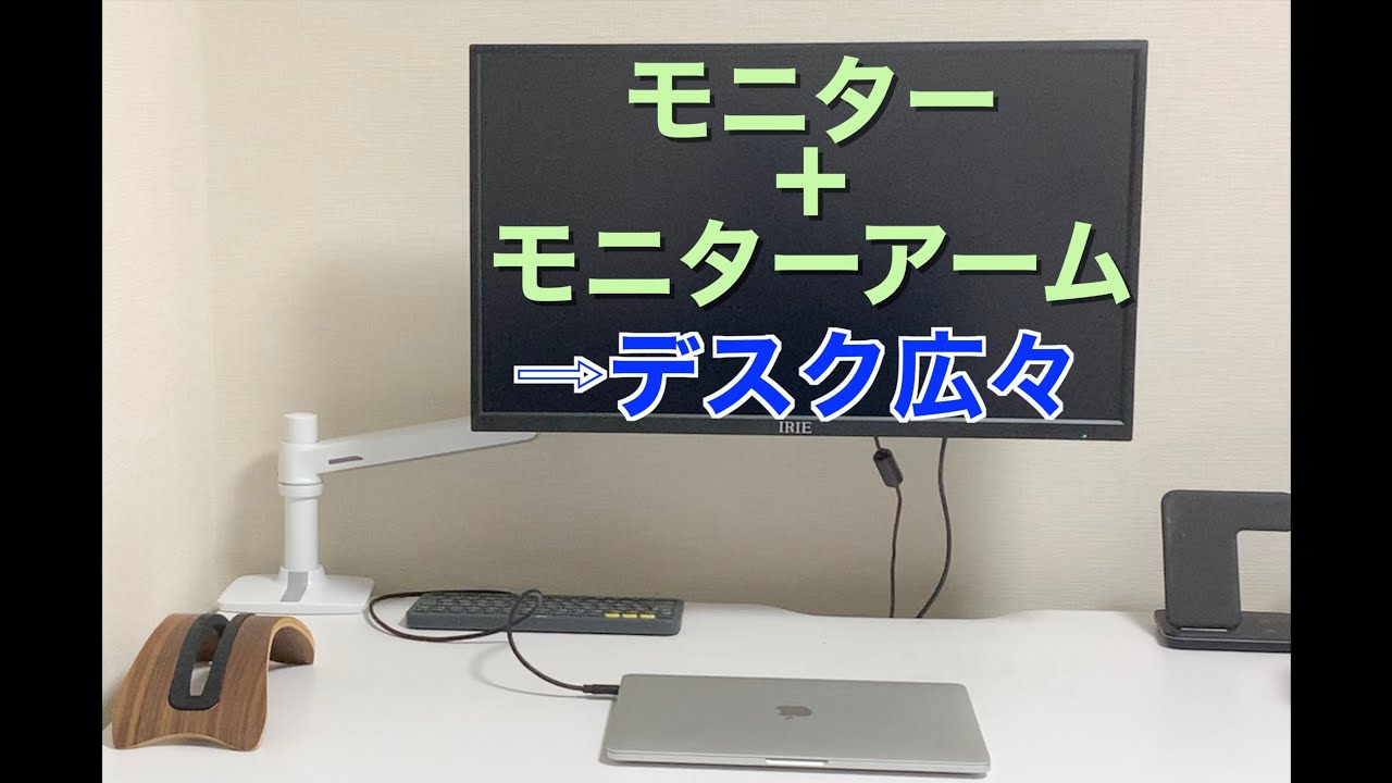 デスク周り】IRIEのモニター FFF-LD27P6＋エルゴトロンLXモニター