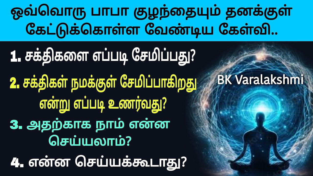 சக்திகள் நமக்குள் சேமிப்பாகிறது என்று உணர்வது எப்படி? அதற்காக நாம் என்ன செய்ய வேண்டும்? BKVL
