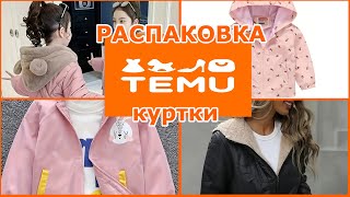 Распаковка курток с TEMU 💥 Стоят ли они своих денег?