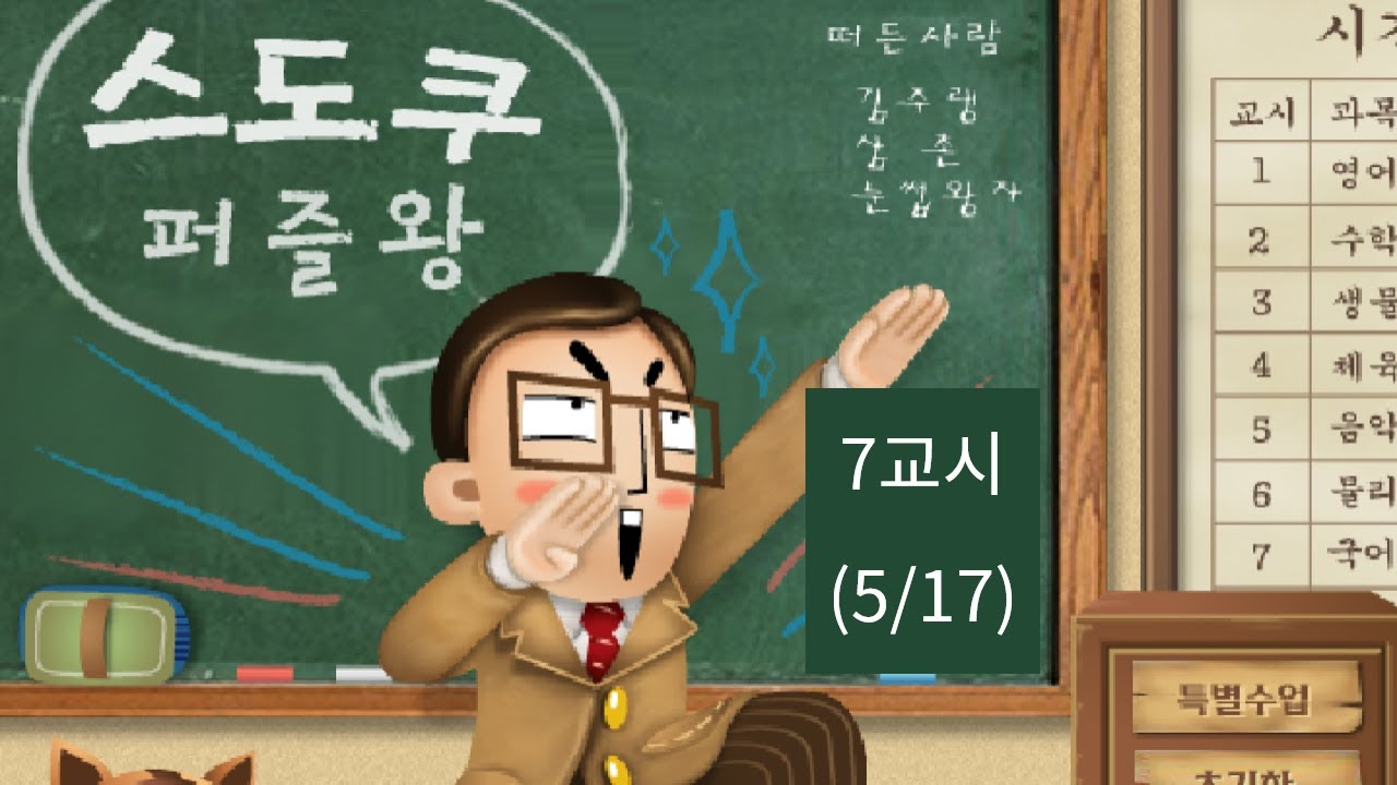 [한게임플래시] 스도쿠 퍼즐왕 - 7교시 (5/17)