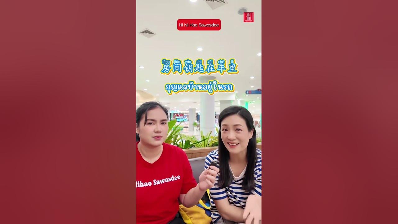 กุญแจรถอยู่ในบ้าน แต่กุญแจบ้านยังอยู่ในรถ~ #learning #knowledge #เรียนภาษาจีน #สอนภาษาจีน #เพลงฮิต