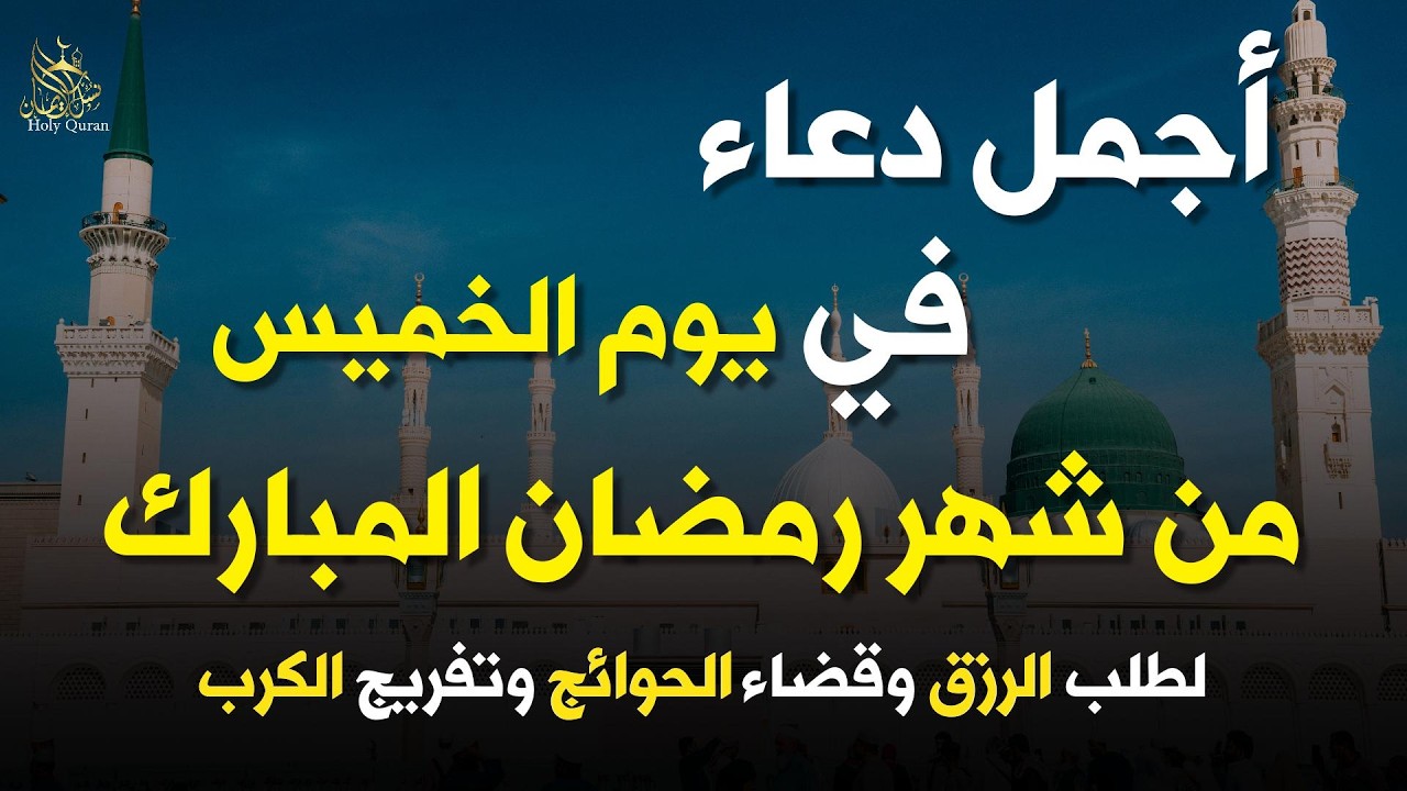 دعاء فى يوم الخميس المستجاب دعاء في يوم 8 من شهر رمضان للرزق والشفاء العاجل وقضاء الحوائج 🤲(4k)