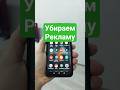 Как избавиться и убрать всю рекламу на телефоне