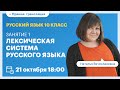 Лексическая система русского языка. Русский язык 10 класс.  Вебинар | Русский язык