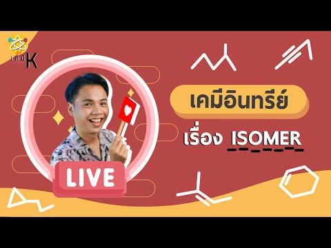 LIVE เคมีอินทรีย์ เรื่อง ไอโซเมอร์ (Isomer)  | เคมี พี่กัปตัน