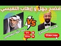 هشام المصري يفضح جهل و إرهاب عبد الله النفيسي هشام المصري عبد الله النفيسي التنوير الكويت هشام المصري يفضح جهل و إرهاب عبد الله النفيسي هشام المصري عبد الله النفيسي التنوير الكويت