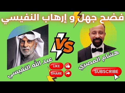 هشام المصري يفضح جهل و إرهاب عبد الله النفيسي هشام المصري عبد الله النفيسي التنوير الكويت