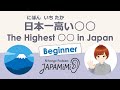 【一人語り】日本一高い〇〇｜The Highest 〇〇 in Japan【Beginner】 #SoloPodcast #Japaneselistening