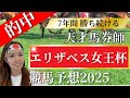 【エリザベス女王杯】牝馬戦強い私の前予想【競馬 競馬予想 G1】